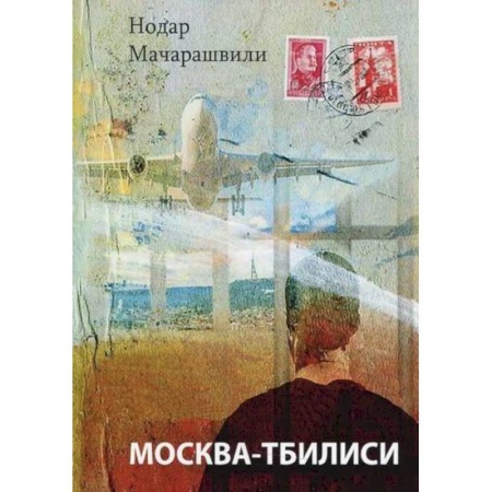 Русская современная проза, книга Москва-Тбилиси купить по скидке