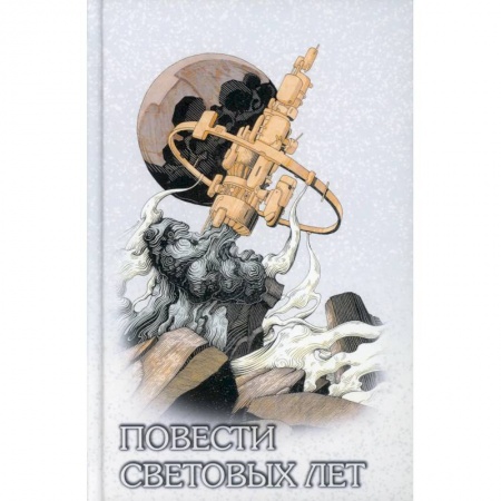 Классическая русская фантастика, книга Повести световых лет купить по скидке