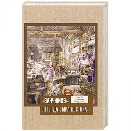Общие вопросы по кулинарии, книга «Ванчжихэ»: легенда сыра Востока купить по скидке
