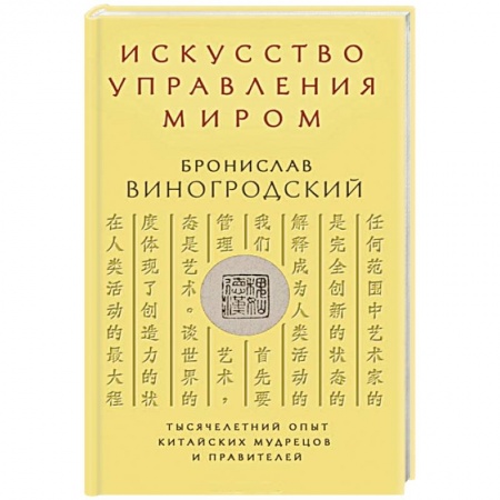 Книги, книга Искусство управления миром купить по скидке