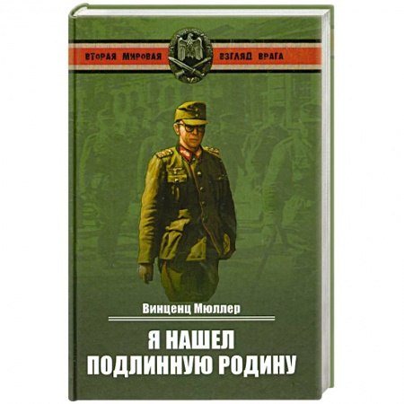 Книги, книга Я нашел подлинную родину купить по скидке