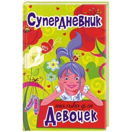 Книги, книга Супердневник только для девочек купить по скидке