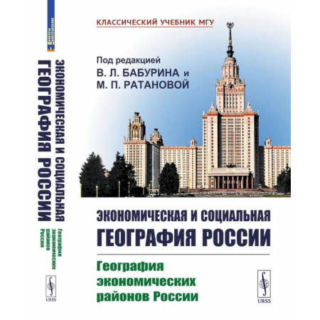 История экономики, книга Экономическая и социальная география России. География экономических районов России: Учебник купить по скидке