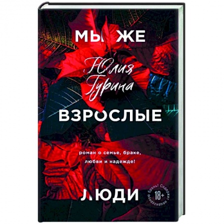 Русская современная проза, книга Мы же взрослые люди купить по скидке