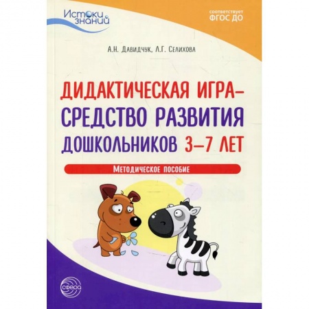 Организация школьных мероприятий, книга Дидактическая игра - средство развития дошкольников 3-7 лет. Методическое пособие купить по скидке