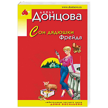 Сон дядюшки Фрейда