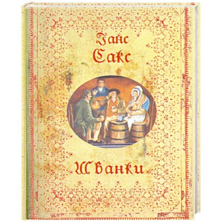 Книги, книга Шванки купить по скидке