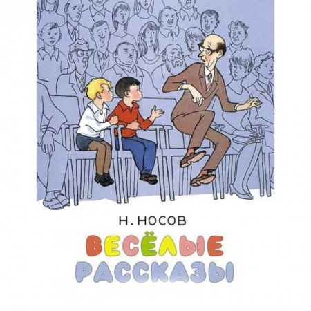Повести и рассказы о детях, книга Весёлые рассказы купить по скидке