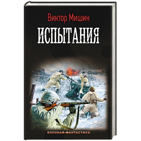 Русская фантастика, книга Испытания купить по скидке