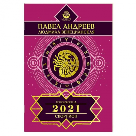 Гороскопы, книга Скорпион. Гороскоп 2021 купить по скидке