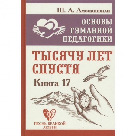 Общие работы по педагогике, книга Основы гуманной педагогики. Книга 17. Тысячу лет купить по скидке