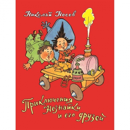 Сказки отечественных писателей, книга Приключения Незнайки и его друзей купить по скидке