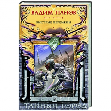 Русское фэнтези, книга Быстрые перемены купить по скидке