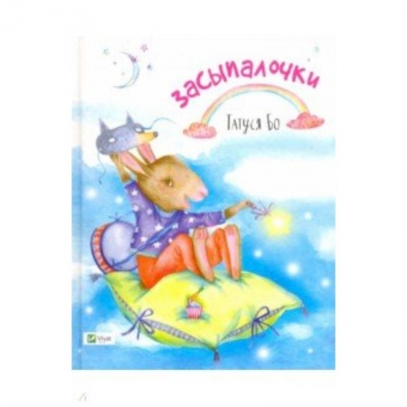 Стихи и загадки для малышей, книга Засыпалочки купить по скидке