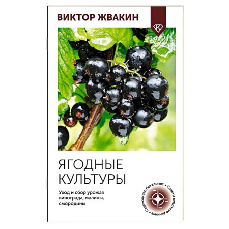 Плодовые и ягодные культуры, книга Ягодные культуры. Уход и сбор урожая винограда, малины, смородины купить по скидке