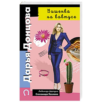 Вишенка на кактусе