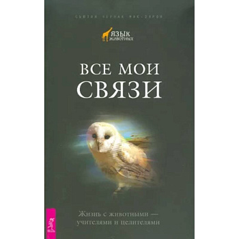 Все мои связи. Жизнь с животными - учителями и целителями