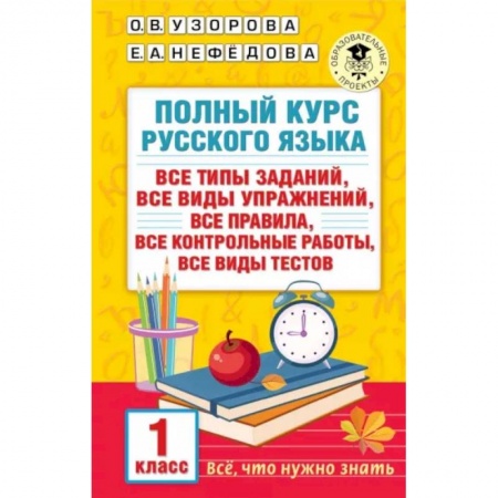 Русский язык. Правила и упражнения, книга Полный курс русского языка. 1 класс купить по скидке