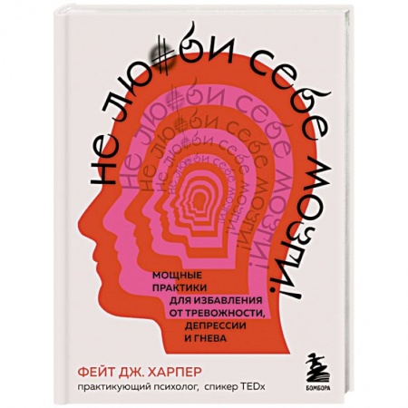 Практическая психология, книга Не люби себе мозги! Мощные практики для избавления от тревожности, депрессии и гнева купить по скидке
