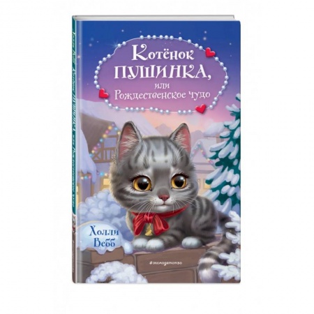 Сказки зарубежных писателей, книга Котёнок Пушинка, или Рождественское чудо купить по скидке