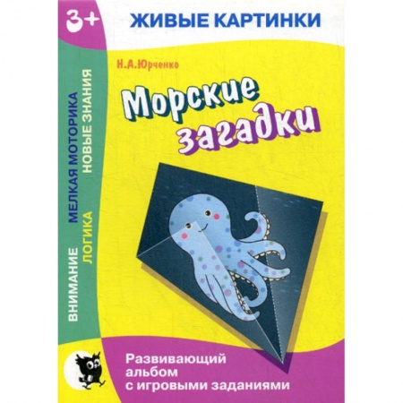 Знакомство с миром, развитие малыша, книга Морские загадки купить по скидке