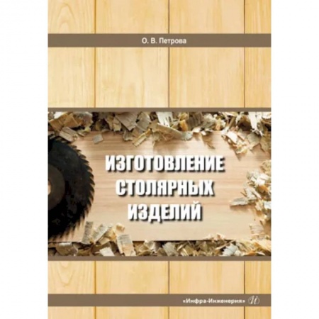 Строительные материалы, книга Изготовление столярных изделий. Учебное пособие купить по скидке