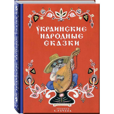 Сказки народов мира, книга Украинские народные сказки купить по скидке