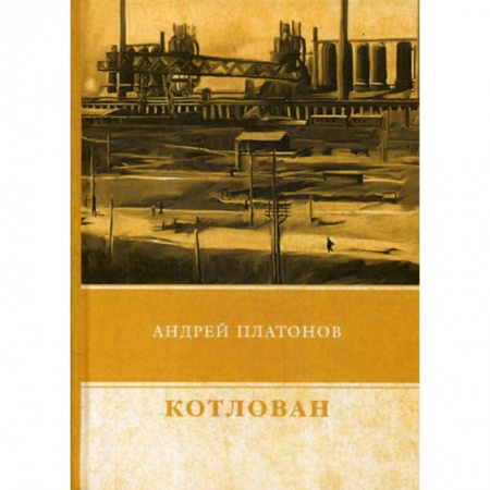 Русская современная проза, книга Котлован купить по скидке