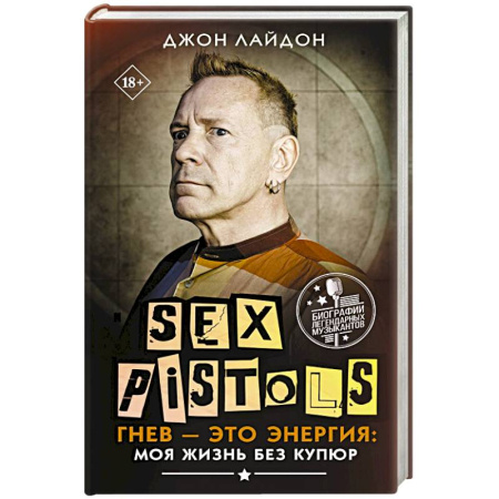 Мемуары, биографии деятелей культуры, искусства, книга Sex Pistols. Гнев — это энергия: моя жизнь без купюр купить по скидке