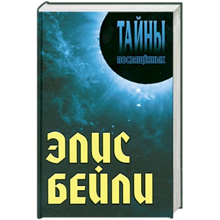 Книги, книга Элис Бейли купить по скидке