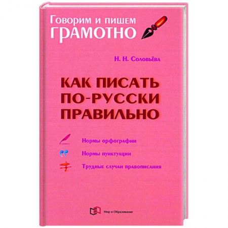 Русский язык, книга Как писать по-русски правильно купить по скидке
