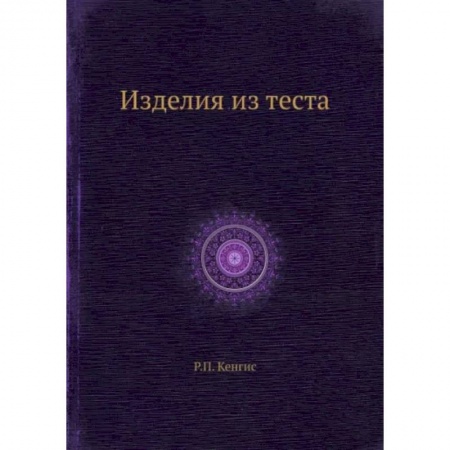 Выпечка, десерты, книга Изделия из теста купить по скидке