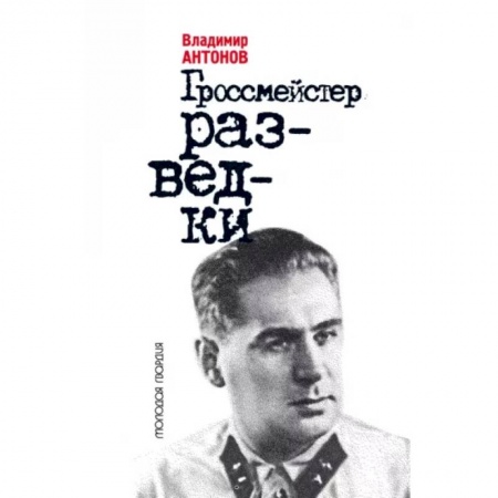 Другие издания, книга Гроссмейстер разведки купить по скидке