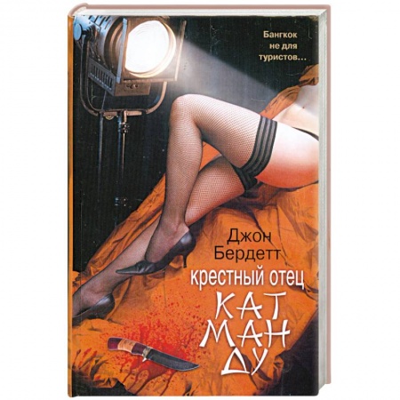 Книги, книга Крестный отец Катманду купить по скидке