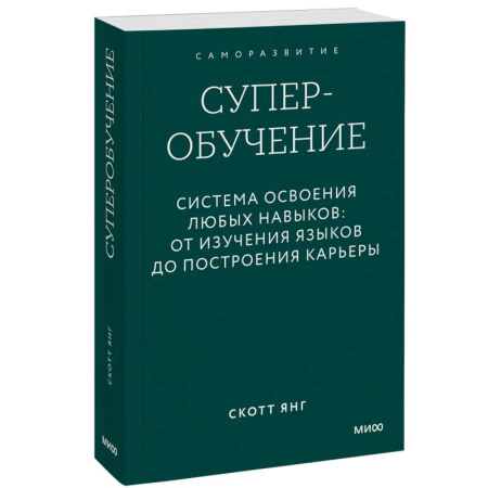Достижение успеха в работе и бизнесе, книга Суперобучение. Система освоения любых навыков. От изучения языков до построения карьеры. Покетбук купить по скидке