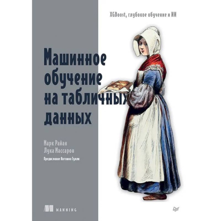 Компьютерная литература, книга Машинное обучение на табличных данных: XGBoost, глубокое обучение и ИИ купить по скидке