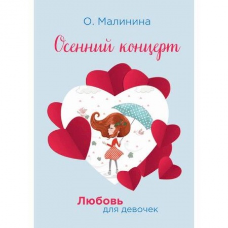 Отечественная литература для детей, книга Осенний концерт купить по скидке