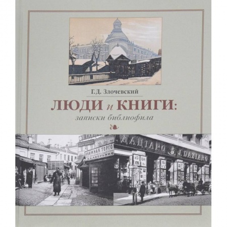 Библиотечное дело. Библиотековедение. Библиография, книга Люди и книги. Записки библиофила купить по скидке