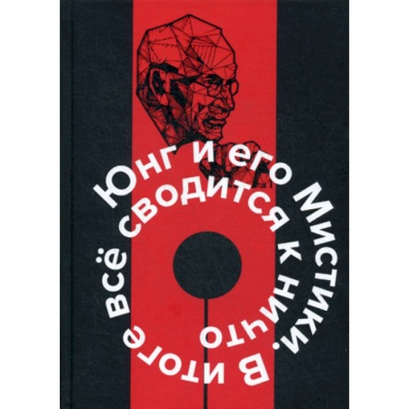 Психоанализ, книга Юнг и его мистики. В итоге все сводится к ничто купить по скидке