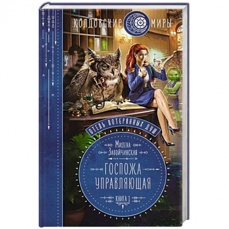 Русское фэнтези, книга Отель потерянных душ. Книга первая. Госпожа управляющая купить по скидке
