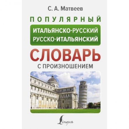 Словари, книга Популярный итальянско-русский русско-итальянский словарь с произношением купить по скидке