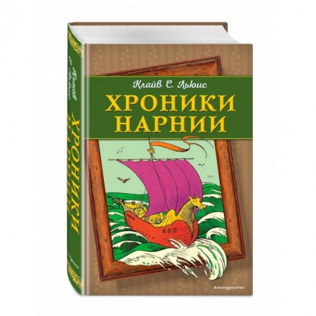 Сказки зарубежных писателей, книга Хроники Нарнии купить по скидке