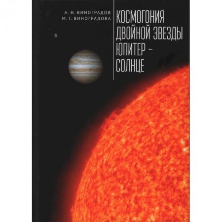 Человек. Земля. Вселенная, книга Космогония двойной звезды Юпитер-Солнце купить по скидке