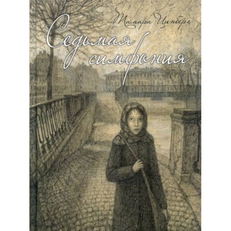 Повести и рассказы о детях, книга Седьмая симфония купить по скидке