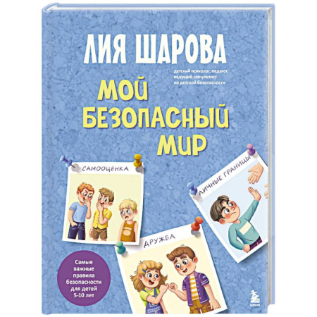 Детская психология, книга Мой безопасный мир. Самые важные правила безопасности для детей от 5 до 10 лет купить по скидке