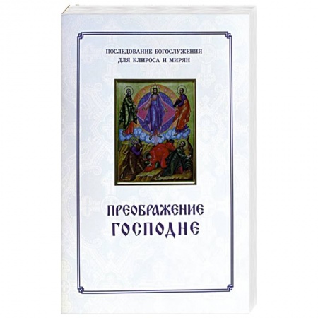 Православие, книга Преображение Господне. Последование богослужения купить по скидке