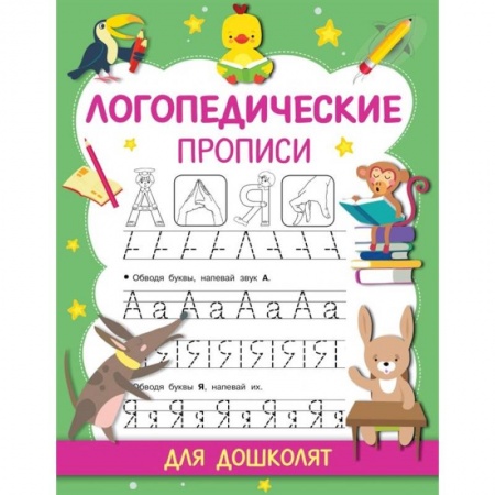 Дошкольникам, книга Логопедические прописи купить по скидке
