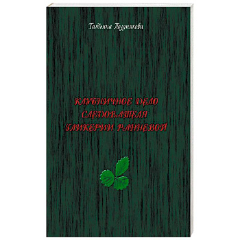 Клубничное дело следователя Гликерии Ранневой