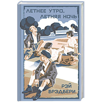 Летнее утро, летняя ночь