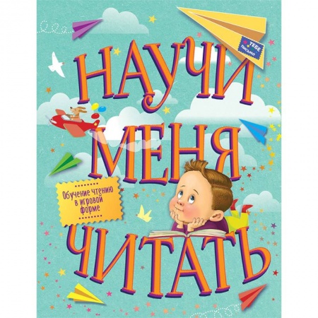 Развитие речи. Чтение, книга Научи меня читать! Тебе письмо, прочти сам! купить по скидке